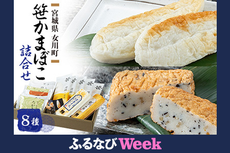 【ふるなびWEEK対象】笹かまぼこ詰合せ　宮城 高政 8種　FN-Limited-PR【配送不可地域：離島】【1303703】