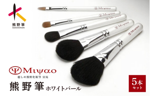 熊野化粧筆 【クール ジャパン フェスティバル】ホワイトパール5本セット BW-8【メイクブラシ 化粧筆 フェイスブラシ チークブラシ アイシャドウブラシ 熊野筆 伝統工芸 職人技 高級筆 セット ギフト 贈り物】