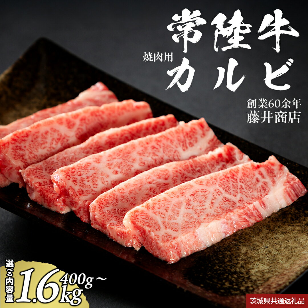 【ふるさと納税】レビューキャンペーン 実施中 【 常陸牛 】 焼肉用カルビ 選べる内容量 400g 800g 1600g (茨城県共通返礼品) ひたちぎゅうカルビ焼肉 牛肉 肉 お肉 精肉 国産牛 ブランド牛 和牛 A4 カルビ 牛カルビ 使い勝手 冷凍 焼肉 BBQ アウトドア キャンプ