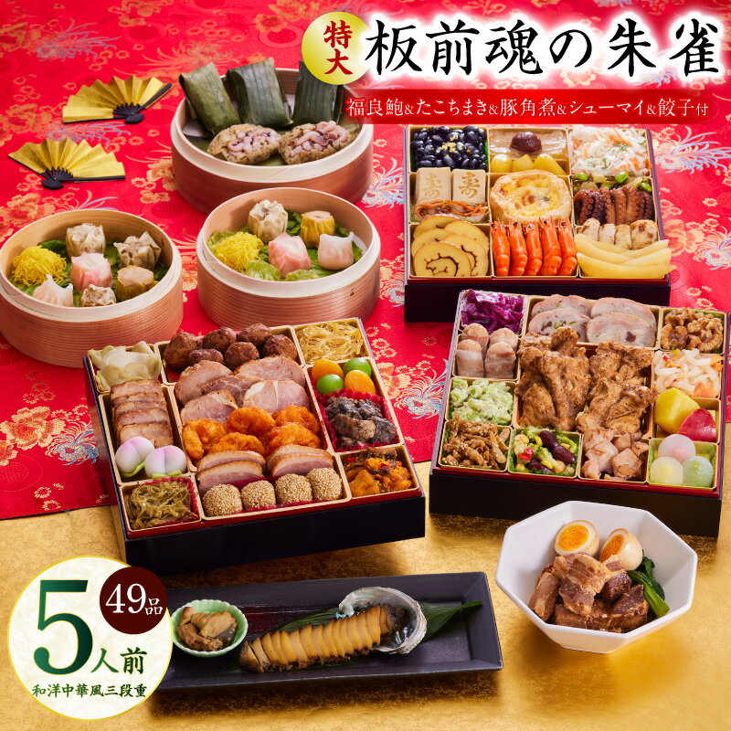 【ふるさと納税】おせち 「板前魂の朱雀」 2026年 和洋中三段重 49品 5人前 鮑 豚角煮 焼売 たこちまき 付き 先行予約 年内発送 肉 特大 中華