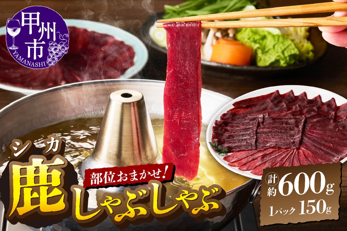 
            甲州鹿しゃぶしゃぶ肉 約600g（ME）B-283
          