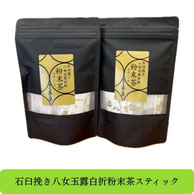 ふるさと納税 新宮町 八女玉露白折・石臼挽き粉末茶スティック42パック(1g×21p×2袋)【八女茶】.AE289