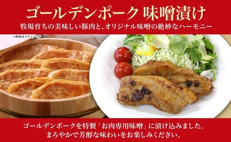 サイボク ゴールデンポーク味噌漬け 計7枚 肩ロース バラ ロース ゴールデンポーク 豚 豚肉 ポーク 味噌 味噌味 味噌漬 味付け済み ロース肉 バラ肉 おかず 冷凍保存 お取り寄せグルメ 埼玉県 