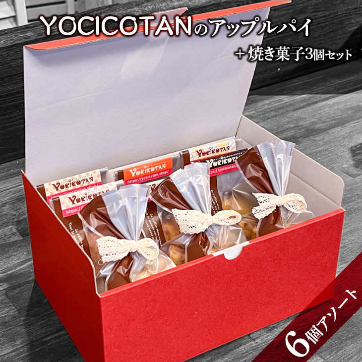 
YOCICOTANのアップルパイ 6個アソート＋焼き菓子 3個セット【アップルパイ りんご リンゴ 林檎 パイ 焼き菓子 セット デザート オーガニック シナモン 糖質オフ カロリーオフ】（AH-4）
