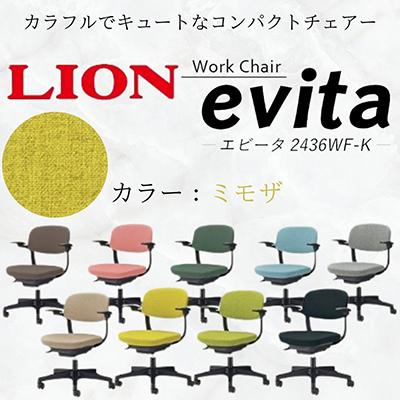ふるさと納税 豊後大野市 ライオン エビータ オフィス ワーク チェアー コンパクト 【ミモザ】【複数個口で配送】
