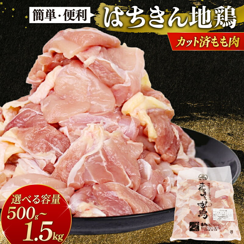 【ふるさと納税】 はちきん地鶏 カット済み 小分け モモ肉 500g 1kg 1.5kg 国産鶏肉 高知県室戸市 選べる容量 高知県産はちきん地鶏 簡単 便利 BBQ 焼肉 キャンプ 鍋 唐揚げ 高たんぱく 低カロリー 冷凍便 送料無料 6000円 12000円 15000円