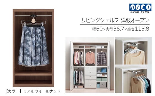 【リアルウォールナット】リビングシェルフ 洋服オープン LCD-60（W600 D367 H1138mm）棚 収納 完成品 木目 衣類 ハンガー 服 クローゼット