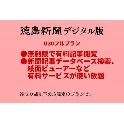 ふるさと納税 徳島市 徳島新聞デジタル版 30歳以下限定 U30フルプラン(3カ月ご利用券)【EF004】 |  | 01