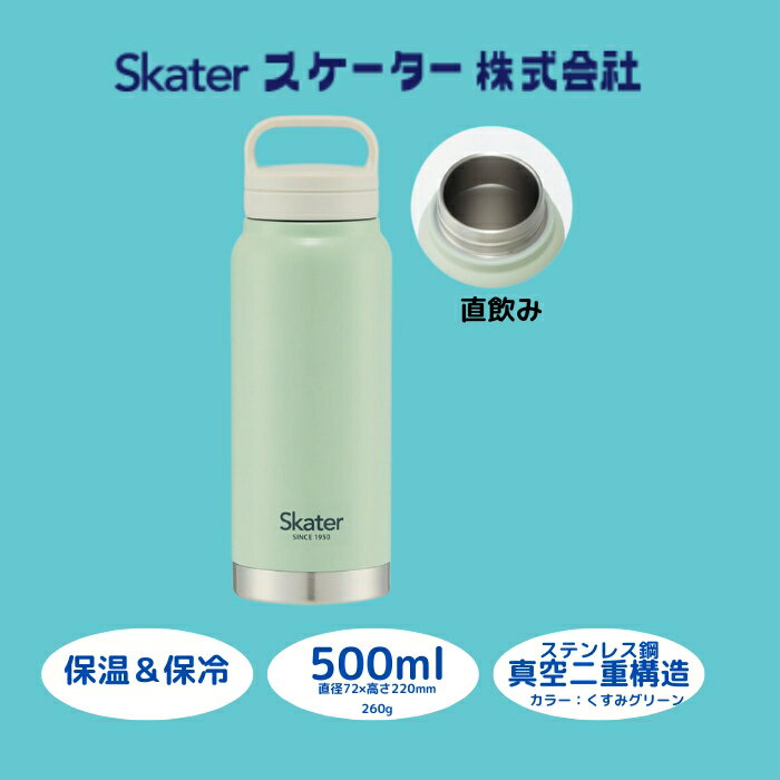 【ふるさと納税】 水筒 『スクリューハンドル付き マグボトル 500ml 』 ステンレス 保温保冷 くすみグリーン STSC5_4973307579189 (スケーター株式会社) くすみカラー おしゃれ シンプル 可愛い レディース メンズ オフィス 学校 子供 ランニング 奈良県 奈良市 なら 8-014