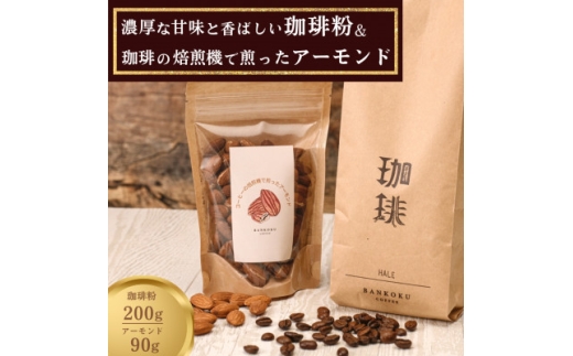 濃厚な甘味と香ばしい珈琲200g粉とコーヒーの焙煎機で煎ったアーモンド90g_コーヒー 珈琲 飲料 中深煎り ブラジルコーヒー豆 ブレンド ブレンドコーヒー アーモンド 素焼き ギフト セット プレゼント 贈り物 岡山県 津山市 送料無料【1410041】