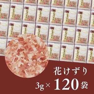 花けずり 120袋 (a15-694)