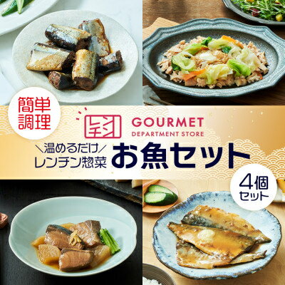 【ふるさと納税】岩手県産 レンチン惣菜 お魚4個セット レンジで温めるだけ!簡単調理のお惣菜セット【配送不可地域：離島】【1549751】