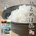 【ふるさと納税】≪新米予約≫ ひとめぼれ 5kg×1袋 令和6年産米 山形県庄内産 ご希望の時期頃お届け 東北 遊佐町 庄内地方 庄内平野 米 お米 精米 白米 庄内米 ごはん ご飯 セット 発送時期が選べる