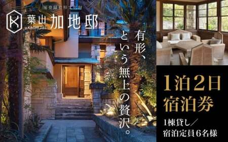 【葉山加地邸】1日1組限定 一棟貸切貸別荘 ／ 国登録有形文化財   高額 [ASCA001]