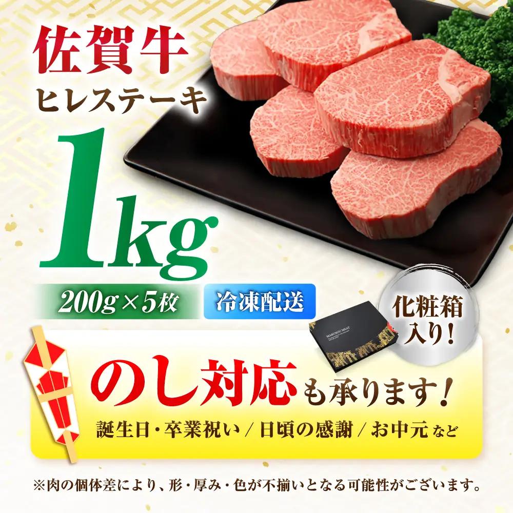 佐賀牛ヒレステーキ 5枚 計1kg 佐賀牛 ヒレステーキ 赤身[FDP001]