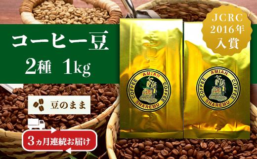 
47-23A【3ヶ月連続お届け】コーヒー豆（豆のまま）2種 1kg×3回お届け
