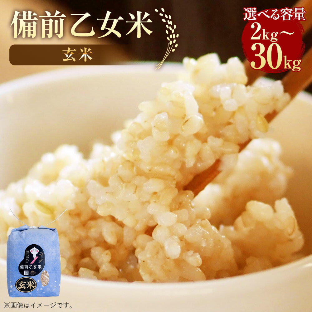 【ふるさと納税】備前乙女米 玄米〈選べる〉 計2kg～30kg 特A 令和7年産 森のくまさん 選べる 容量 2kg 4kg 5kg 10kg 20kg 30kg お米 米 おこめ ご飯 ごはん 岡山県 美咲町 送料無料【2025年10月下旬～2026年9月下旬発送予定】