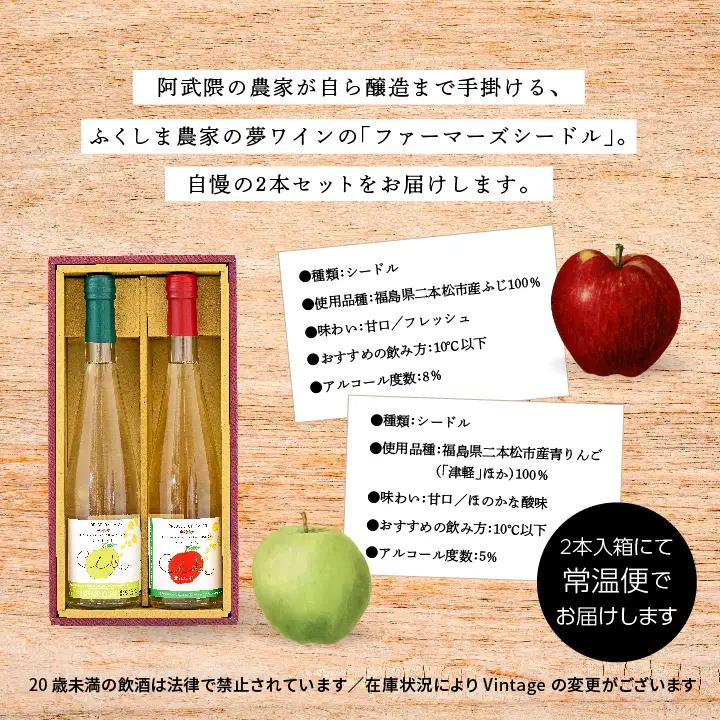 ワイン シードルセット（ふじりんご／つがるりんご）【ふくしま農家の夢ワイン株式会社】