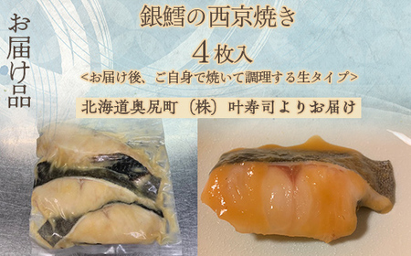 （生）銀鱈の西京焼き　４枚入り内容量300g  【 ふるさと納税 人気 おすすめ ランキング 銀鱈 たら タラ 西京焼き 味噌 鮮度抜群 ふっくら おかず 北海道 奥尻町 送料無料  】 OKUV00