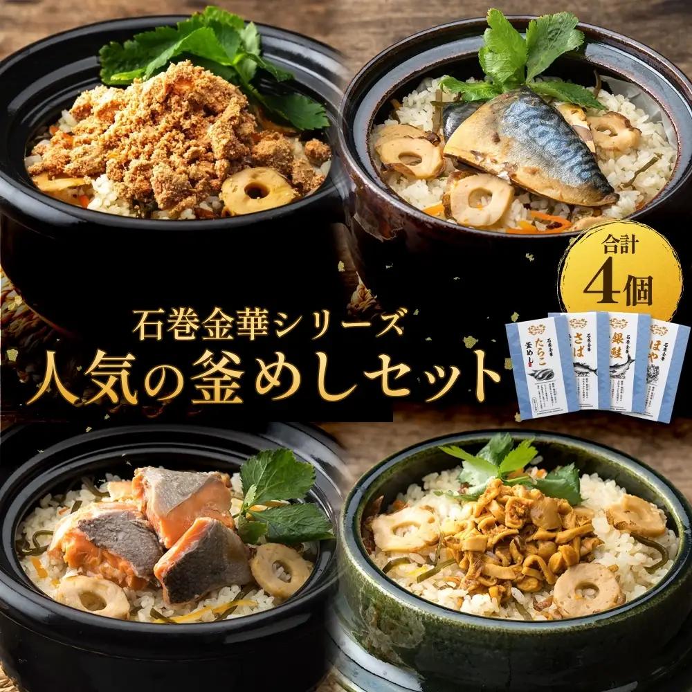 【石巻金華シリーズ】 人気の 釜めし 4個 セット タラコ さば 銀鮭 ほや 宮城県 石巻 釜飯の素