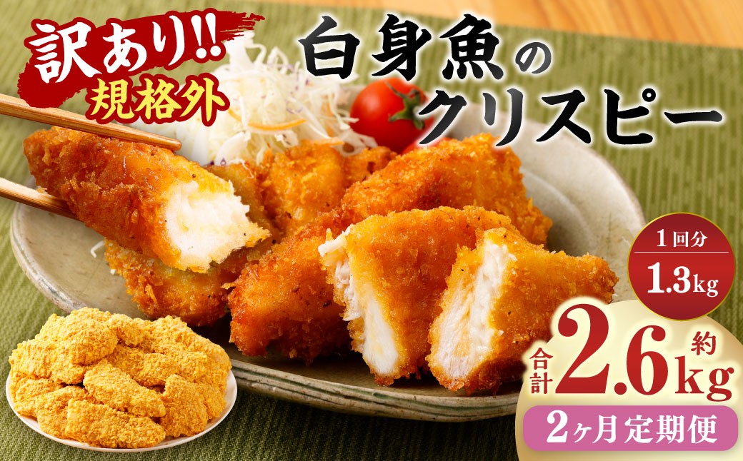 
【2ヶ月定期便】【訳あり規格外】 業務用 白身魚のクリスピー 1.3kg
