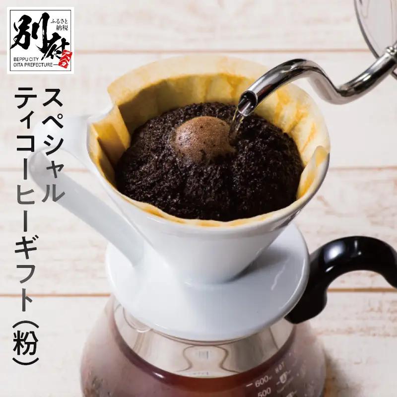 YOUMECAスペシャルティコーヒーギフト(粉)YMC-6_B081-046【ふるさと納税 YOUMECA スペシャルティ コーヒー ギフト 粉 飲料 珈琲 スペシャル 詰め合わせ 自家焙煎 ブレンド モカ 贈り物 プレゼント お取り寄せ グルメ 別府市 大分県 送料無料】