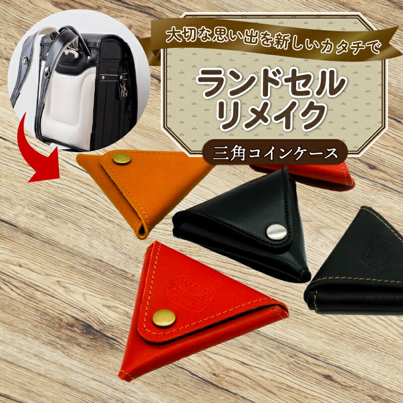 【ふるさと納税】 ランドセルリメイク 三角コインケース レザー 皮製品 財布 ギフト プレゼント 祖父母へ 卒業記念 中学生 オーダーメイド ブログ 贈答 贈り物 記念日 誕生日 SNS映え 映え お礼 送料無料 千葉県 銚子市 ふるさと納税 Reprise