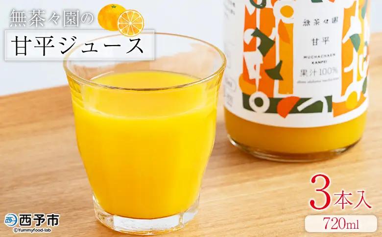 ＜無茶々園の甘平ジュース 720ml 3本＞『1か月以内に順次出荷予定』柑橘 果物 オレンジ フルーツ ストレート 果汁100% 丸ごと フレッシュ 果物 かんぺい 飲料 ソフトドリンク 甘い 甘味 濃厚 飲んで応援 特産品 無茶々園 愛媛県 西予市 【常温】AMC0090