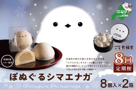 【毎月定期便】ぽぬぐるシマエナガ　8個入り×2箱×8ヵ月【be104-0930-100-8】（株式会社一久）（ 和菓子 白餡 ホワイトチョコレート スィーツ  シマエナガ 北海道 人気 ふるさと納税 ）