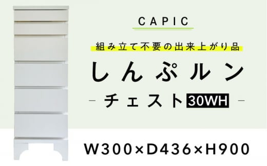 しんぷルン・チェスト30WH 収納 家具 組立不要 岐阜市 / CAPIC [ANFK003]