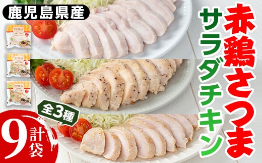 
										
										i490 鹿児島県産赤鶏さつま！サラダチキンバラエティーセット合計9袋(1パック140g) 鶏肉 国産 チキン サラダチキン 鶏肉 鳥肉 とり肉 赤鶏 国産 鹿児島県産 詰め合わせ セット 安心安全 ダイエット 健康 ヘルシー 柚子胡椒 レモン【鹿児島サンフーズ】
									