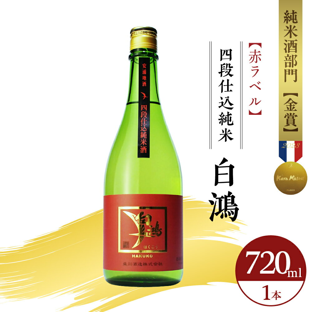 【ふるさと納税】白鴻(はくこう) 四段仕込純米 赤ラベル 720mL 甘口 純米酒 軟水仕込み 軟水醸造 日本酒 酒 お酒 さけ 冷酒 常温 お燗 甘酒四段仕込み 地酒 盛川酒造 お取り寄せ ご当地 特産 土産 晩酌 家飲み おうち時間 送料無料 お試し 広島県 呉市