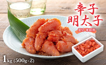 明太子 1kg (500g×2) 辛子明太子 並切 明太子
