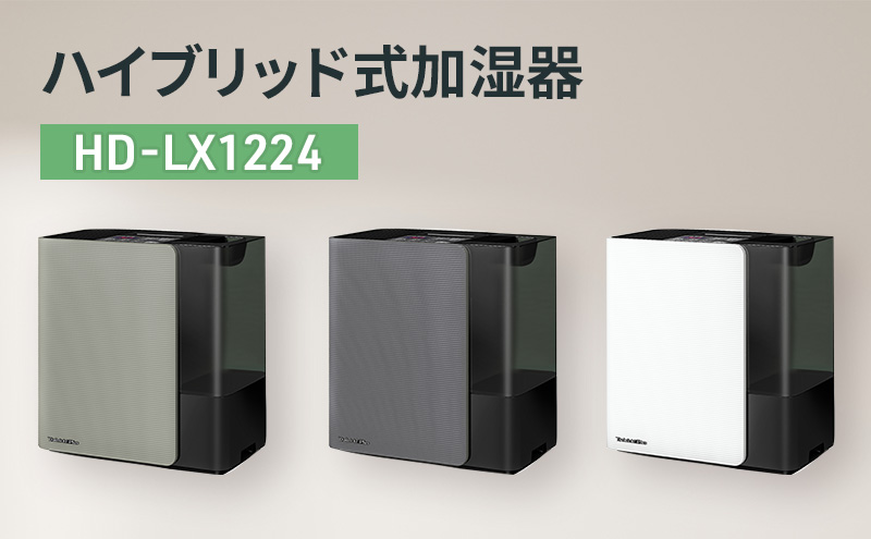 ハイブリッド式加湿器　HD-LX1224 新潟市 家電 ダイニチ工業(W)スノーホワイト