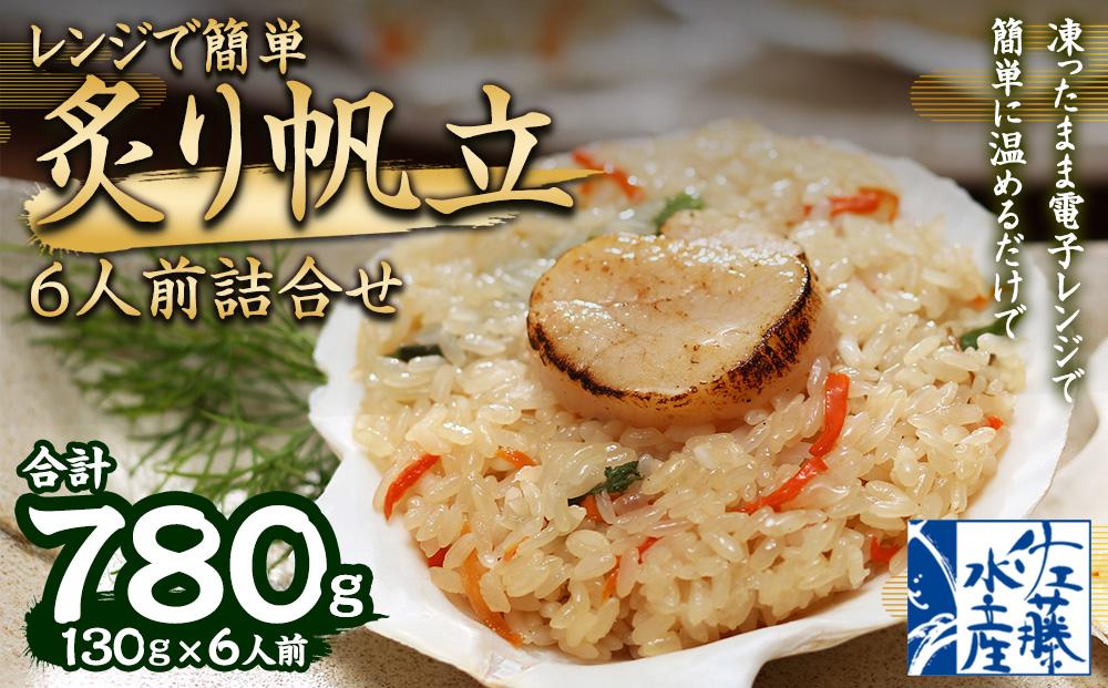 56-068 レンジで簡単 帆立おこわ  　(炙り帆立おこわ　130ｇ×6食入)