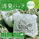 【ふるさと納税】熊本県八代市 ナカヤマノウジョウのイグサでつくった消臭パック 6パック 消臭 調湿 空気浄化 リラックス 天然素材 い草 八代 熊本 九州 送料無料