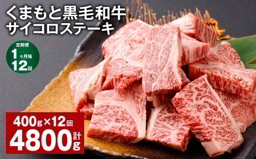 【1ヶ月毎12回定期便】 くまもと黒毛和牛サイコロステーキ 計4.8kg（400g✕12回） 牛肉 和牛