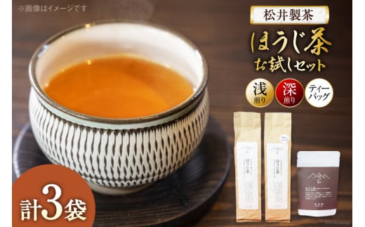 【栽培期間中農薬・化学肥料不使用】ほうじ茶 お試しほうじ茶 セット（浅煎り、深煎り、ティーバッグ 各1袋） [松井製茶 熊本県 五木村 51120262] ティーパック 水出し 茶葉 浅煎り 深煎り