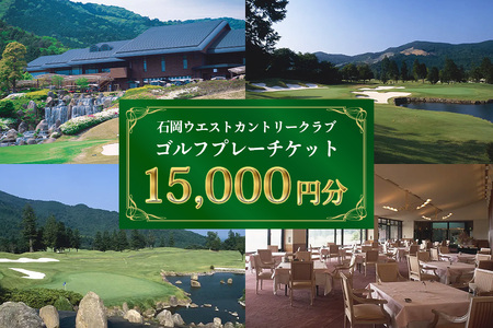 ゴルフ プレーチケット 15,000円分【石岡ウエストカントリークラブ アコーディア・ゴルフ】 ES-006