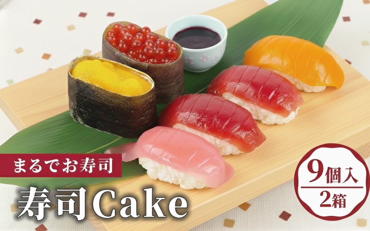 
                  寿司 ケーキ お寿司 Cake 生 洋菓子 プレゼント ギフト 沼津市 静岡県 マグロ いくら トロ ウニ サーモン まぐろイクラ とろ うに サプライズ
                