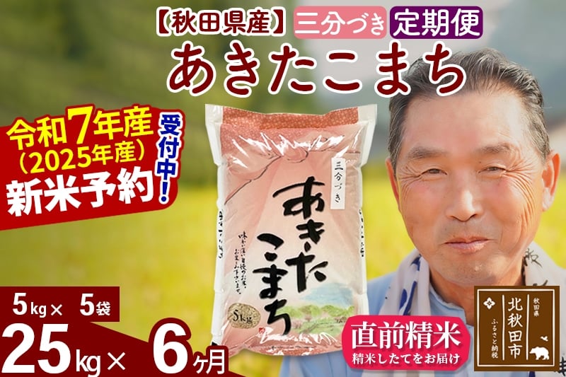 
            ※令和7年産 新米予約※《定期便6ヶ月》秋田県産 あきたこまち 25kg【3分づき】(5kg小分け袋) 2025年産 お届け時期選べる お届け周期調整可能 隔月に調整OK お米 おおもり
          