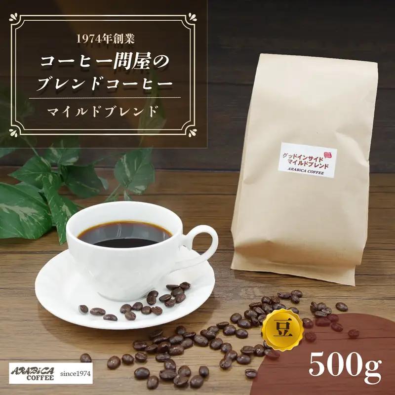 コーヒー マイルドブレンド 豆 500g 長泉町 アラビカコーヒー