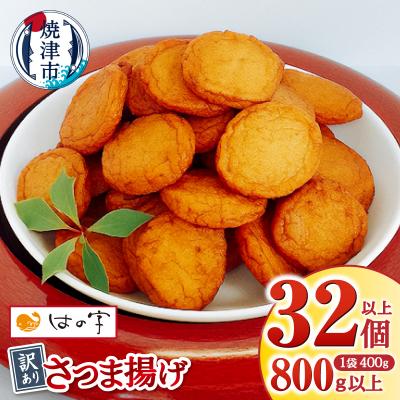 ふるさと納税 焼津市 訳ありさつま揚げ丸揚 400g×2袋セット(a05-023)