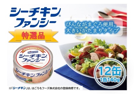 シーチキンファンシー12缶セット SF-12 非常食 防災 常温保存 ツナ 缶詰 油漬 はごろもフーズ 焼津 (a17-133)