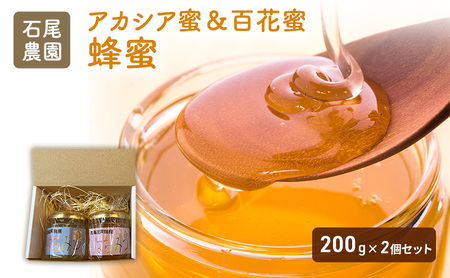 石尾農園蜂蜜(はちみつ百花蜜×アカシア蜂蜜)セット(200g×2) はちみつ