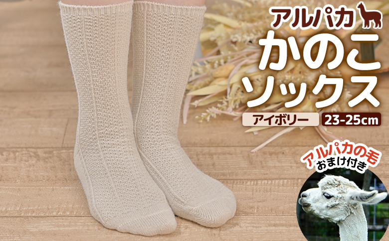 
アルパカかのこソックスアイボリー　23-25cm【190076】
