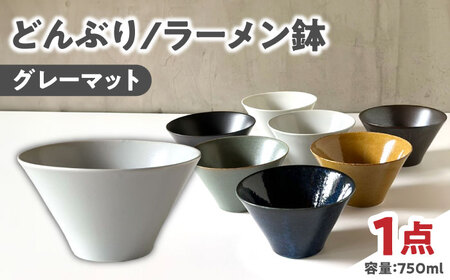 【美濃焼】 どんぶり 16cm / 鉢 グレーマット 瑞浪市 / 窯元ロングアイランド おしゃれ 食器 シンプル 食洗機対応 レンジ対応[AZCU178]