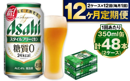 アサヒ スタイルフリー＜生＞ 定期便 1年間 2ケース