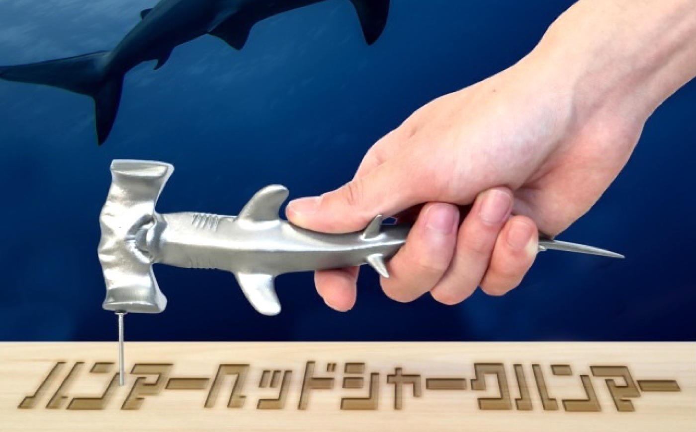 ハンマー ハンマーヘッドシャークハンマー  広島県福山市/株式会社キャステム サメ ハンマー シャーク メタル 金属 工具 インテリア 雑貨 面白い [BACE014]