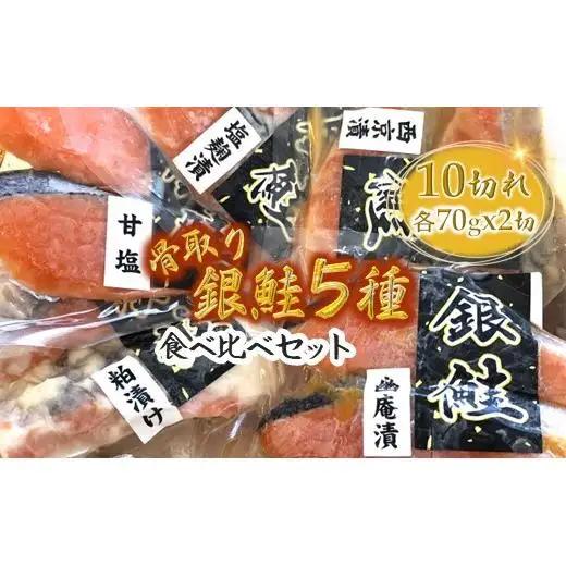 漬け魚 5種食べ比べセット 銀鮭 西京漬け 粕漬け 甘塩 塩麹漬 幽庵漬 詰め合わせ 骨取り 骨抜き 骨なし 小分け 切り身 冷凍
